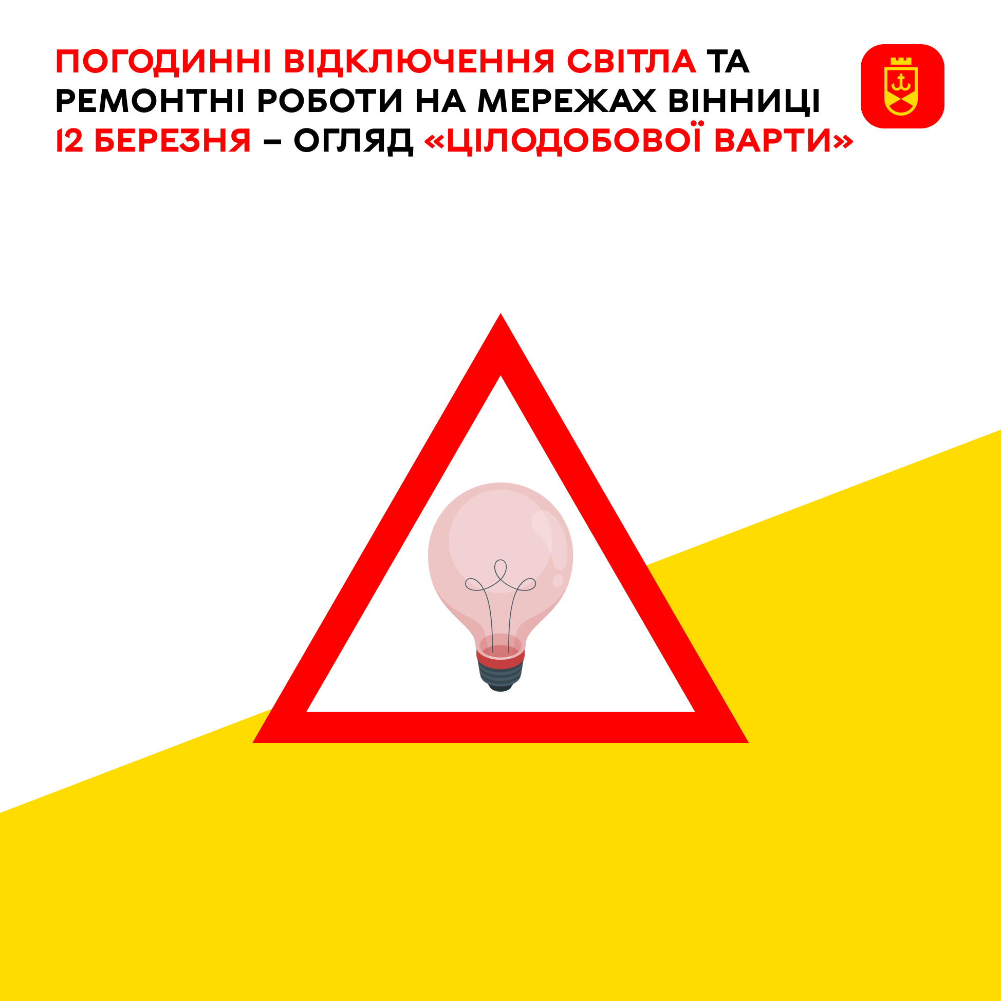 Погодинні відключення світла та ремонтні роботи на мережах Вінниці 12 березня – огляд «Цілодобової варти» 